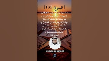الآية (185)  سورة البقرة//القارئ الشيخ  مشاري العفاسي.