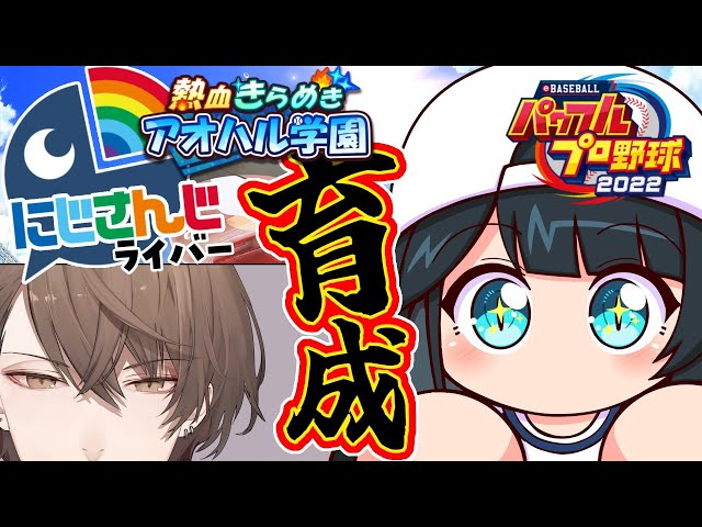 【 パワプロ2023 】SMC育成前半⚾全球団にじさんじ化計画 #27【小野町春香/にじさんじ】のサムネイル