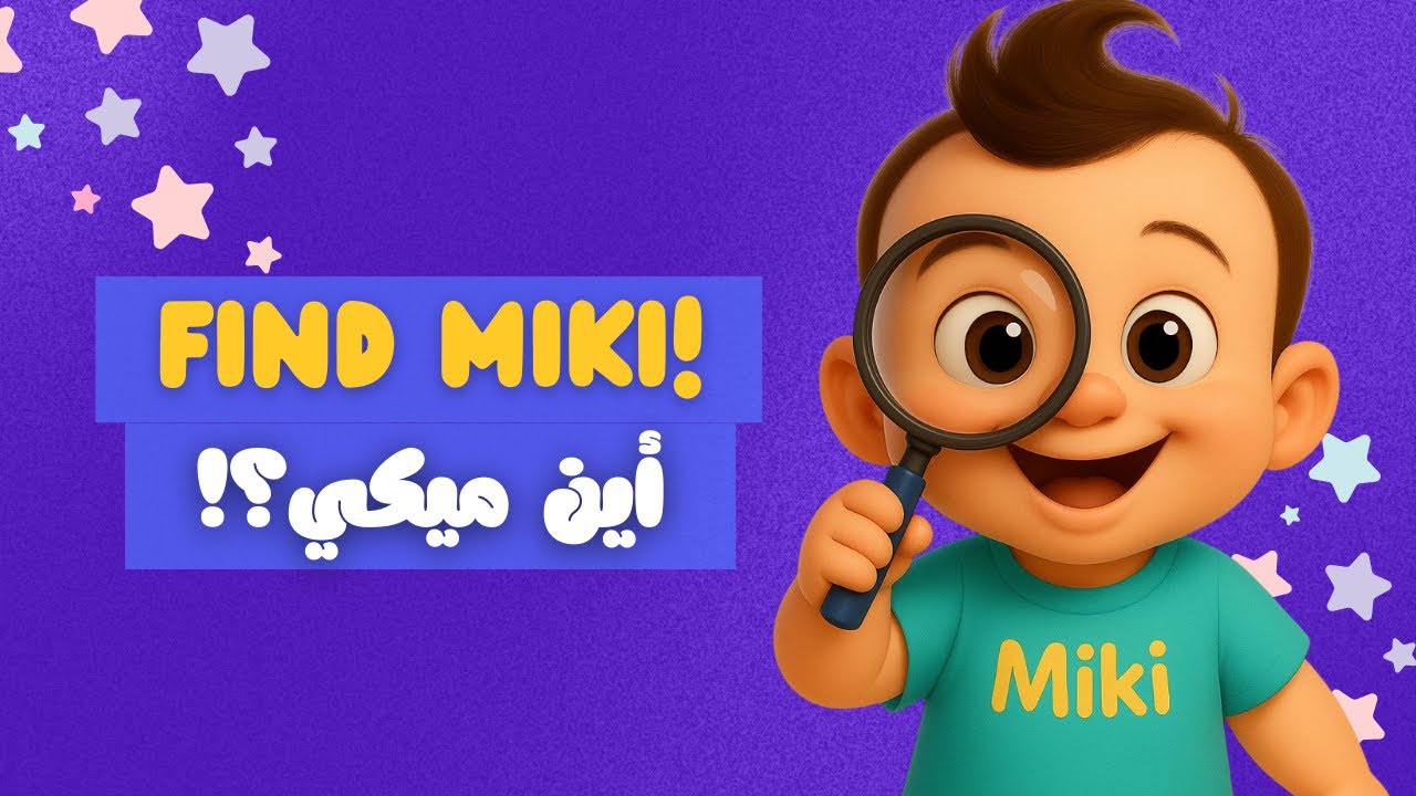 أين ميكي؟ 🔍 لعبة البحث الممتعة للأطفال | Where is Miki? Fun Hidden Game for Kids