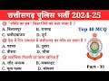 छत्तीसगढ़ सामान्य ज्ञान 2025 | CG POLICE BHARTI | CG CONSTABLE | Gk questions | Study04