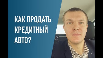 Как продать кредитный / залоговый авто? Можно ли продать кредитную машину?