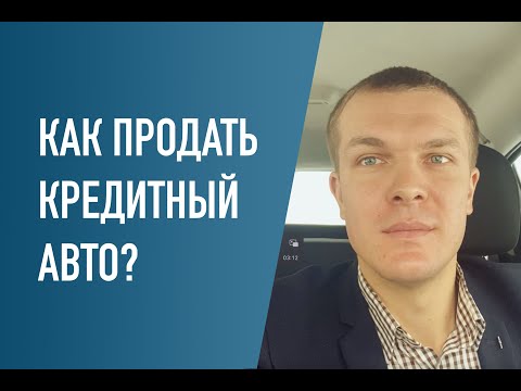 Видео: Как продать машину, если титул принадлежит банку?