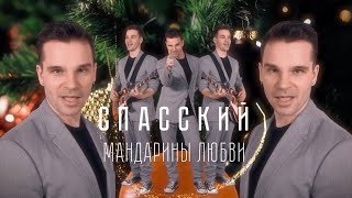 СПАССКИЙ - Мандарины Любви