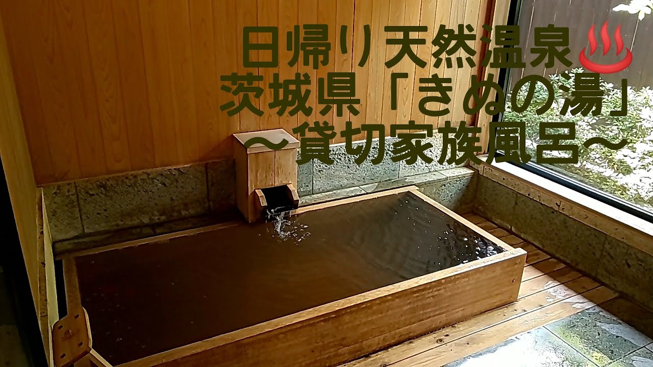 天然温泉 きぬの湯 別荘 貸切家族風呂 Youtube
