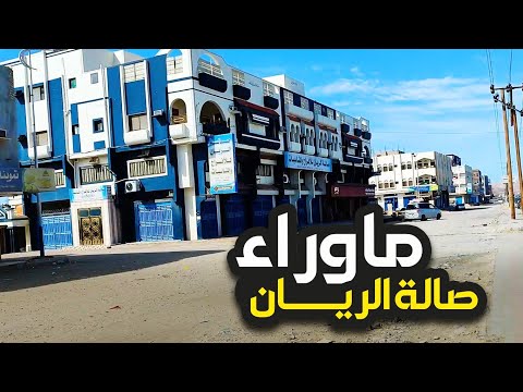 تصوير ما وراء صالة الريان بفوه المكلا حضرموت