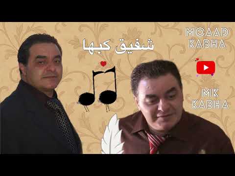 شفيق كبها واريدها يا يما لا تغمزيني بعينك    5 3