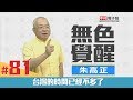 《無色覺醒》朱高正 ｜台灣的時間已經不多了｜20180813