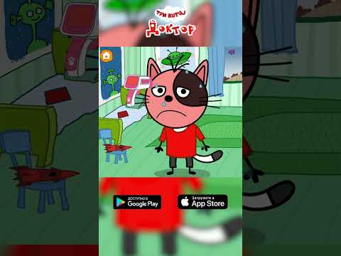 Игра доступна в App Store или Google Play! Скачивайте и помогайте котятам вылечить друзей.