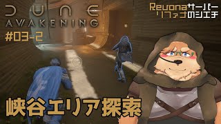【Dune: Awakening】#03-2 まだ見ぬ峡谷へ～新拠点できました【デューン:アウェイクニング】