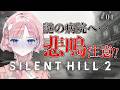 【 #SILENTHILL2 】サイレントヒル2😱＃4👻名作ホラゲー完全初見プレイ👻【 桜葉まあや / アニソフィア 】 #vtuber #vsinger #桜葉まあや #サイレントヒル2