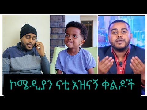 ኮሜዲያን ናቲ አብረሀም አዝናኝ ቀልዶች ምርጥ የኢትዮጵያ ቲክቶክ ከናቲ ጋር Nati Abreham Official