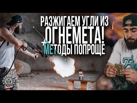 HT №189. КАК РАЗЖЕЧЬ УГЛИ ДЛЯ КАЛЬЯНА НА ПРИРОДЕ? ТОП ЛАЙФХАКОВ! / HOW TO SET ON FIRE THE COAL?