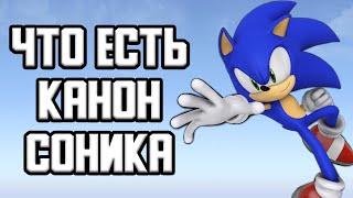 ЧТО ЕСТЬ КАНОН В ИГРАХ ПРО СОНИКА? | @sbmx @TheSuperHenry @JozefuZaKyatto @LiteSky  @Зелёный Соник @lecker9286