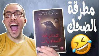 مطرقة الساحرات احمد خالد مصطفى - طلع كوميدي 😂 - كتب جديدة معرض الكتاب 2020