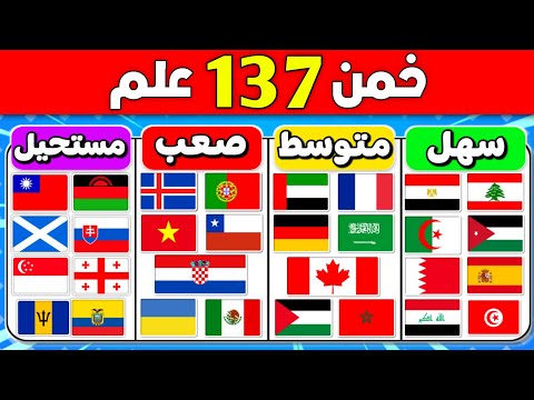 هل يمكنك تخمين أعلام دول العالم خمن اسم الدولة من علمها
