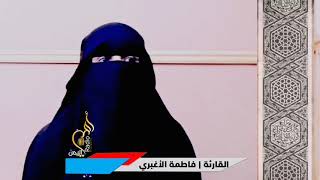 قارئة يمنية تجبرك على سماعها.. القارئة فاطمة الأغبري.. أمي اليمن