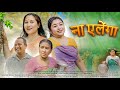 न इल ग Na Elenga New Bodo Bwisagu Music Video Bina Brahma Dangkwlwdw Jeuti Nakul Baoda