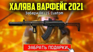 ХАЛЯВА ВАРФЕЙС 2021 , ПРОМО СТРАНИЦА "МАЙ" В WARFACE , ПОДАРКИ ВАРФЕЙС БЕСПЛАТНО