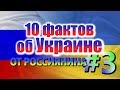 10 ФАКТОВ ОБ УКРАИНЕ ОТ РОССИЯНИНА #3