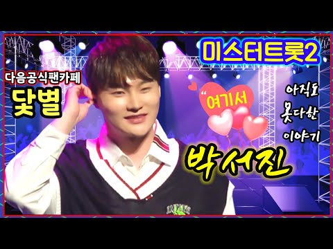 💥🙏[박서진] 아직도 못다한 미스터트롯2 장구의신박서진이야기 여기서 끝낼수없어!! 🙏1월5일 TV조선본방사수 "여기서 원곡:서지오" #다음공식팬카페닻별 [깜시]