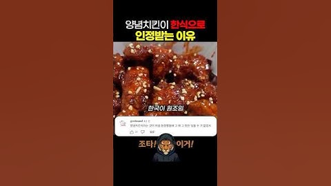 양념치킨이 한식으로 인정받는 이유