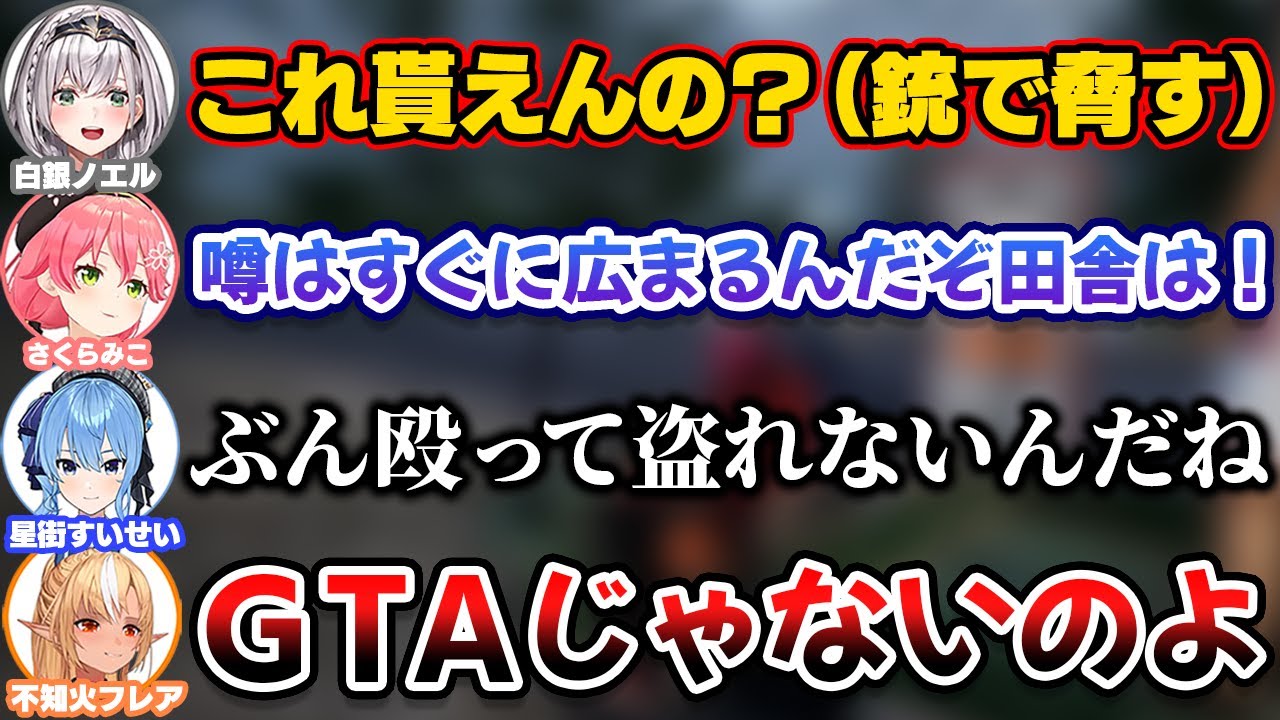 GTAのノリで銃で脅して車を奪おうとする人達【ホロライブ切り抜き/不知火フレア/白銀ノエル/さくらみこ/星街すいせい/しらけん/不知火建設】