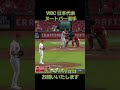 日本代表　ヌートバー（たっちゃん）　#WBC#shorts