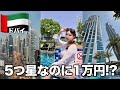 【🇦🇪ドバイ】想像以上に安く泊まれたドバイ高級ホテル