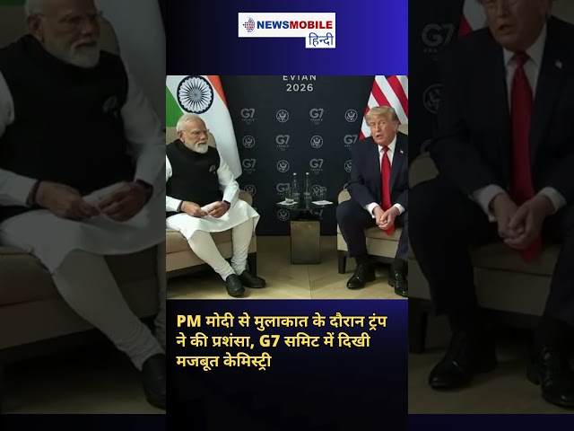 PM मोदी से मुलाकात के दौरान ट्रंप ने की प्रशंसा, G7 समिट में दिखी मजबूत केमिस्ट्री