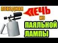 Оригинальная походная печка из паяльной лампы / Blow torch stove - outdoor kitchen without firewood