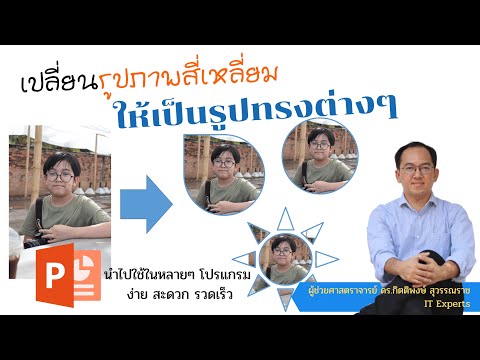 Crop Photo เปลี่ยนรูปภาพสี่เหลี่ยม ให้เป็นรูปทรงต่างๆ ใน Ms PowerPoint ใหม่ล่าสุด