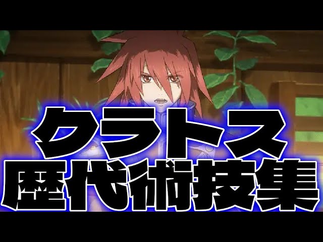 魔王】ダオス 術技集FINAL『テイルズオブザレイズ』『テイルズオブ