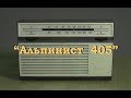 Радиоприемник "Альпинист 405"