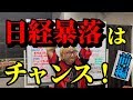 【株Tube相場攻略シリーズ#35】日経暴落はチャンス！〜前編〜
