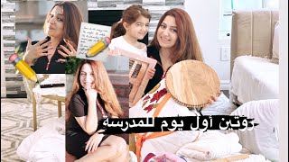 أقضو يومي معي/أول يوم في المدرسة/طبخ/مشترياتي😉🥰