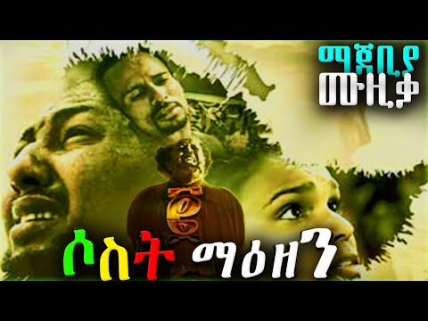 Sost Maezen Ethiopian Movie Sound Track | የሶስት ማዕዘን 2 ማጀቢያ ሙዚቃ Triangle 2