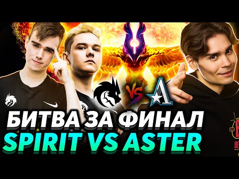 😎 За них болел ВЕСЬ МИР ll Заруба за финал ll Nix + Ramzes666 и Larl смотрят Spirit vs Aster