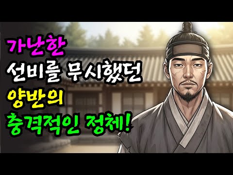 가난한 선비를 무시했던 양반의 충격적인 정체 |야담|민담|옛날이야기|고전이야기|사연