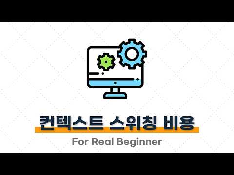 CS 면접 대비 (운영체제편) - 3.2. (꼬리 질문) 컨텍스트 스위칭은 왜 비용이 큰가요? ⭐️⭐️⭐️