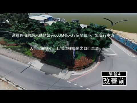 台2乙（中正路）至漁人碼頭週遭人行環境改善工程