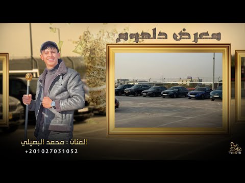 القوة القوة الشندي محمد البصيلي 2023 حصريا معرض دلهوم