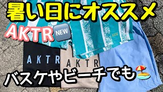 夏に向けてオススメのAKTR新作