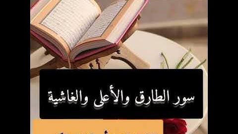 #المقام_اليمني_الصنعاني #القارئ_الشيخ_ضياء_الدين_الكبسي لـ #سور_الطارق_الأعلى_الغاشية #قرآن