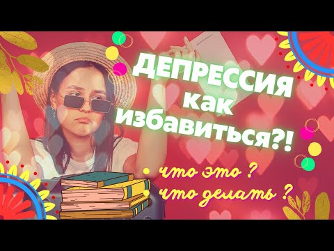 Как избавиться от депрессии и можно ли лечить депрессию без таблеток