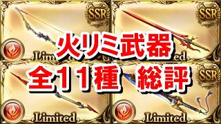 【2026年4月】火属性のリミ武器全11種の評価と必要本数まとめ 【火古戦場/グラブル】