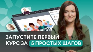 Как организовать онлайн-курсы в компании. Пошаговая инструкция