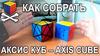 картинка: Как собрать аксис куб - Сборка ненормального кубика - Axis cube solving