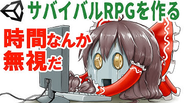 時間なんか無視だ【ゆっくりUnityゲーム制作実況】【サバイバルRPGを作る】第116話