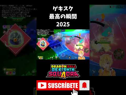 【#ドラゴンボールゲキシンスクアドラ】ゲキスク最高の瞬間2025 #shorts #ゲキスク #ドラゴンボール #ゲーム実況 #vtuber