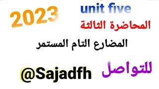 #اللغة_الإنكليزية_للصف_السادس_الإعدادي المحاضرة الثالثة #اليونت_الخامس